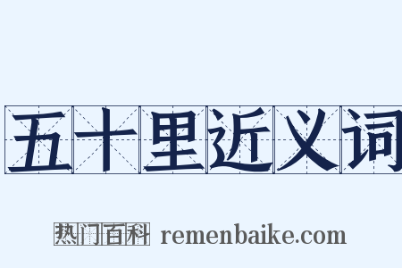 五十里近义词是什么意思的图片